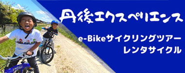 京丹後レンタサイクル・レンタル自転車