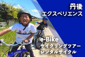 丹後でレンタル自転車