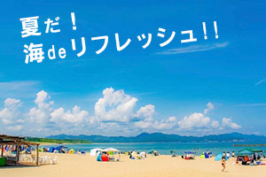 夕日ヶ浦海水浴場・夏のご予約承り中！