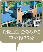 丹後王国 食のみやこ車で約25分