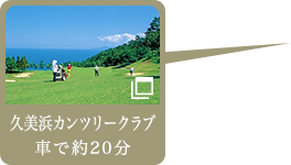 久美浜カンツリークラブ車で約20分